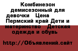 Комбинезон демисезонный для девочки › Цена ­ 1 000 - Пермский край Дети и материнство » Детская одежда и обувь   